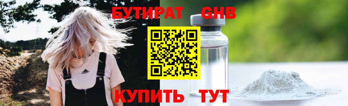 БУТИРАТ  Вход с VPN  Щёлково  БУТИРАТ бутандиол 